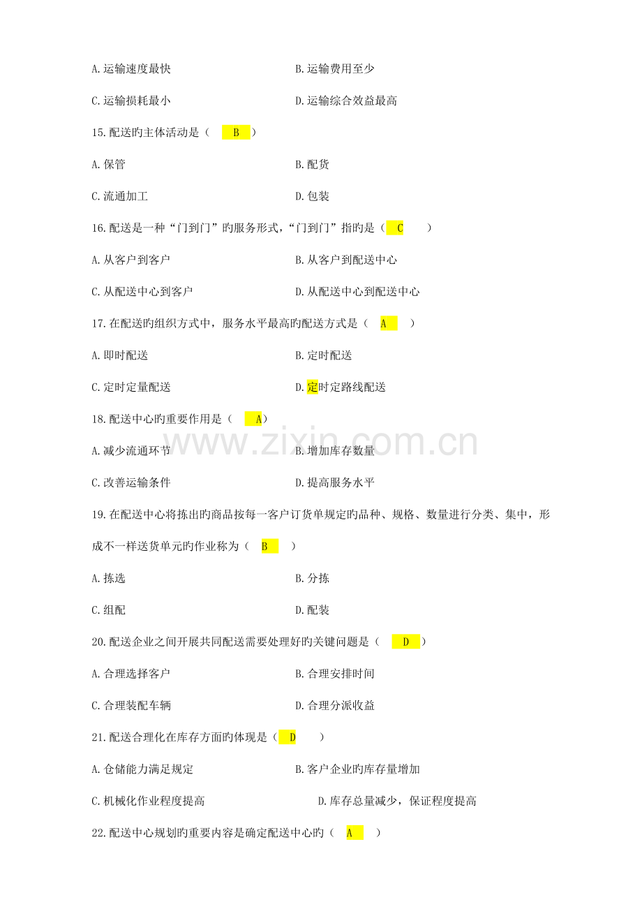 2023年自考电子商务与现代物流历年试卷及答案.doc_第3页