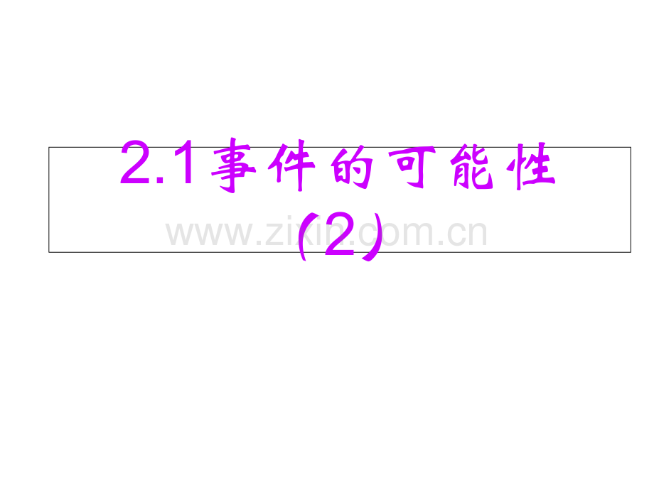 2.1事件的可能性(2)课件.ppt_第2页