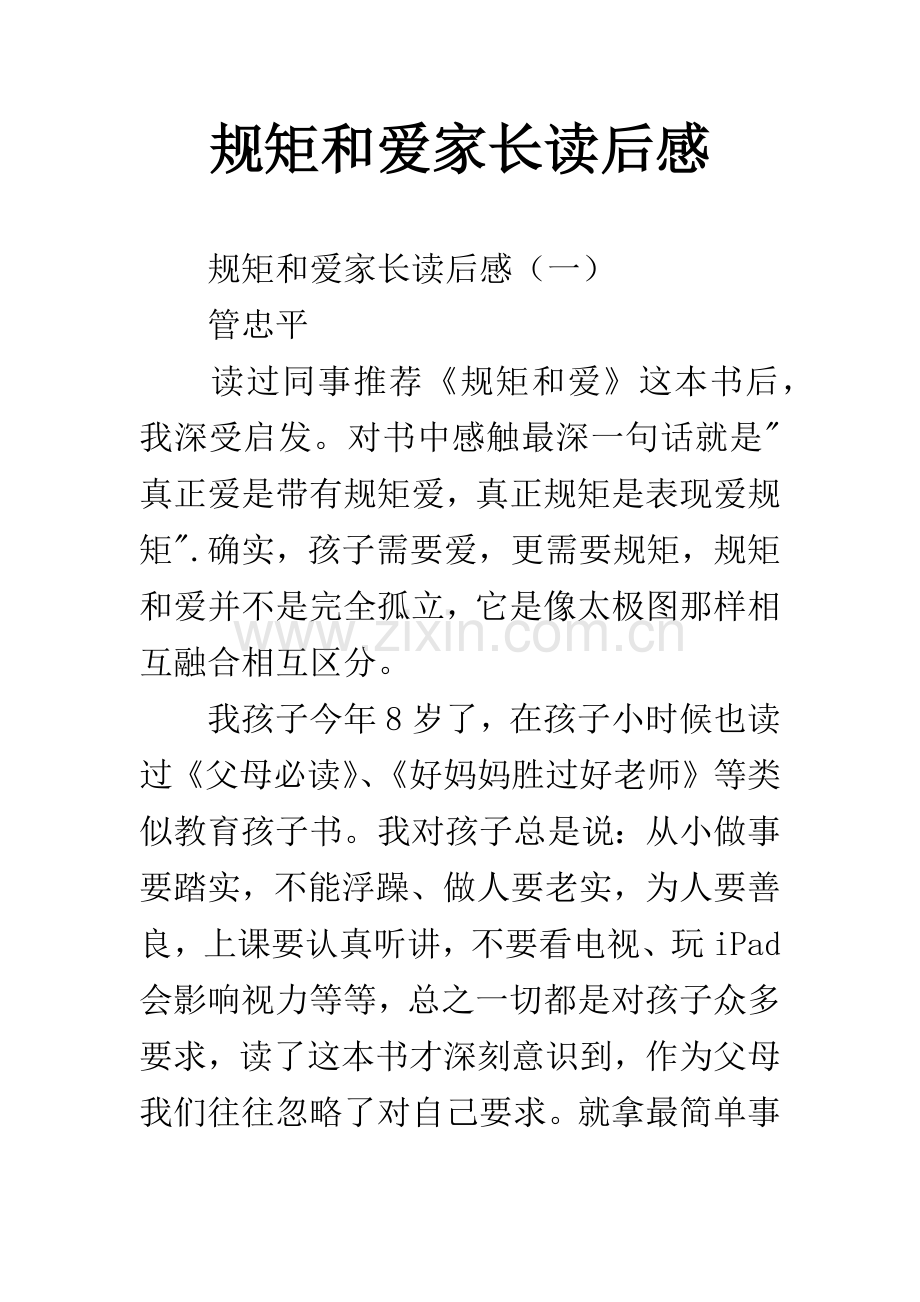 规矩和爱家长读后感.docx_第1页