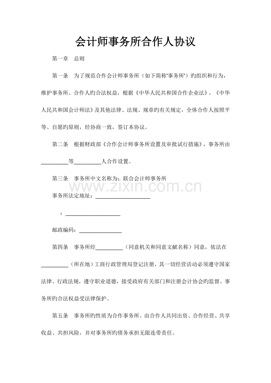 会计师事务所合伙人协议.doc_第1页