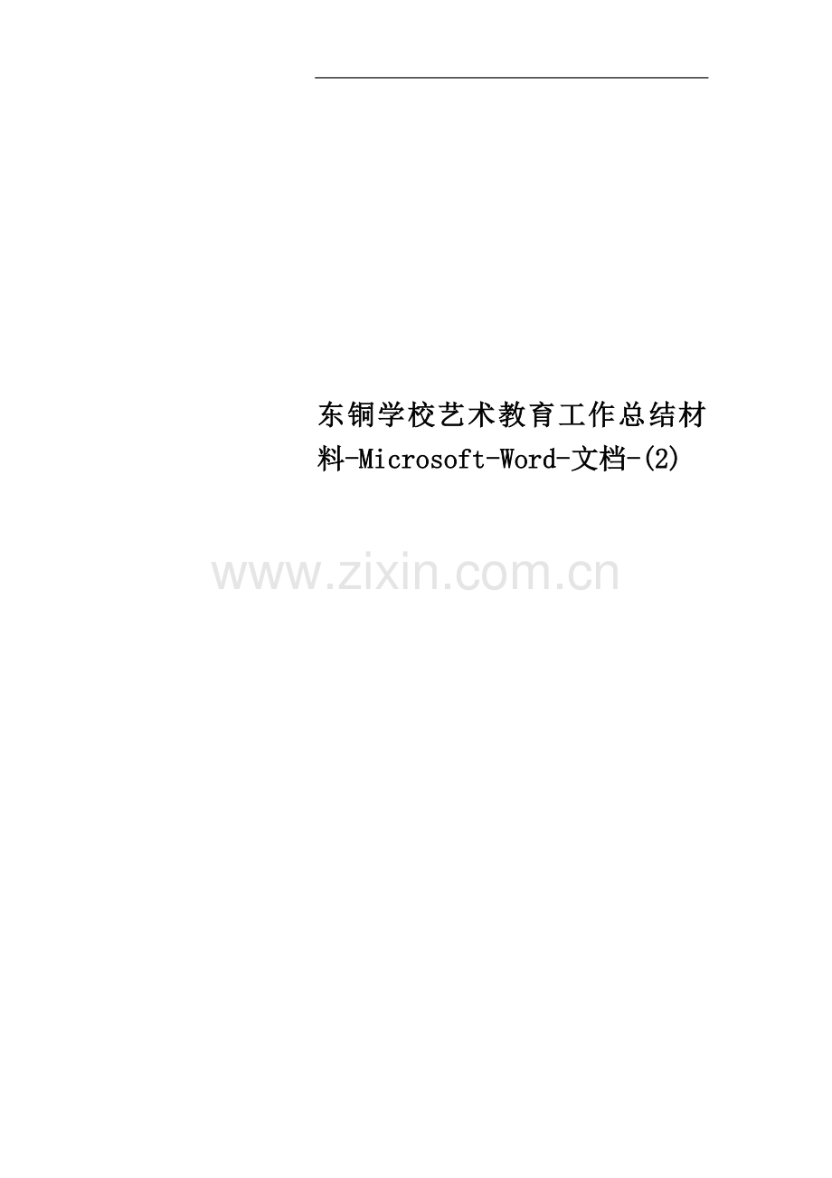 东铜学校艺术教育工作总结材料-Microsoft-Word-文档-(2).doc_第1页