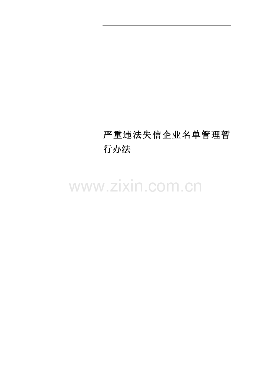 严重违法失信企业名单管理暂行办法.doc_第1页