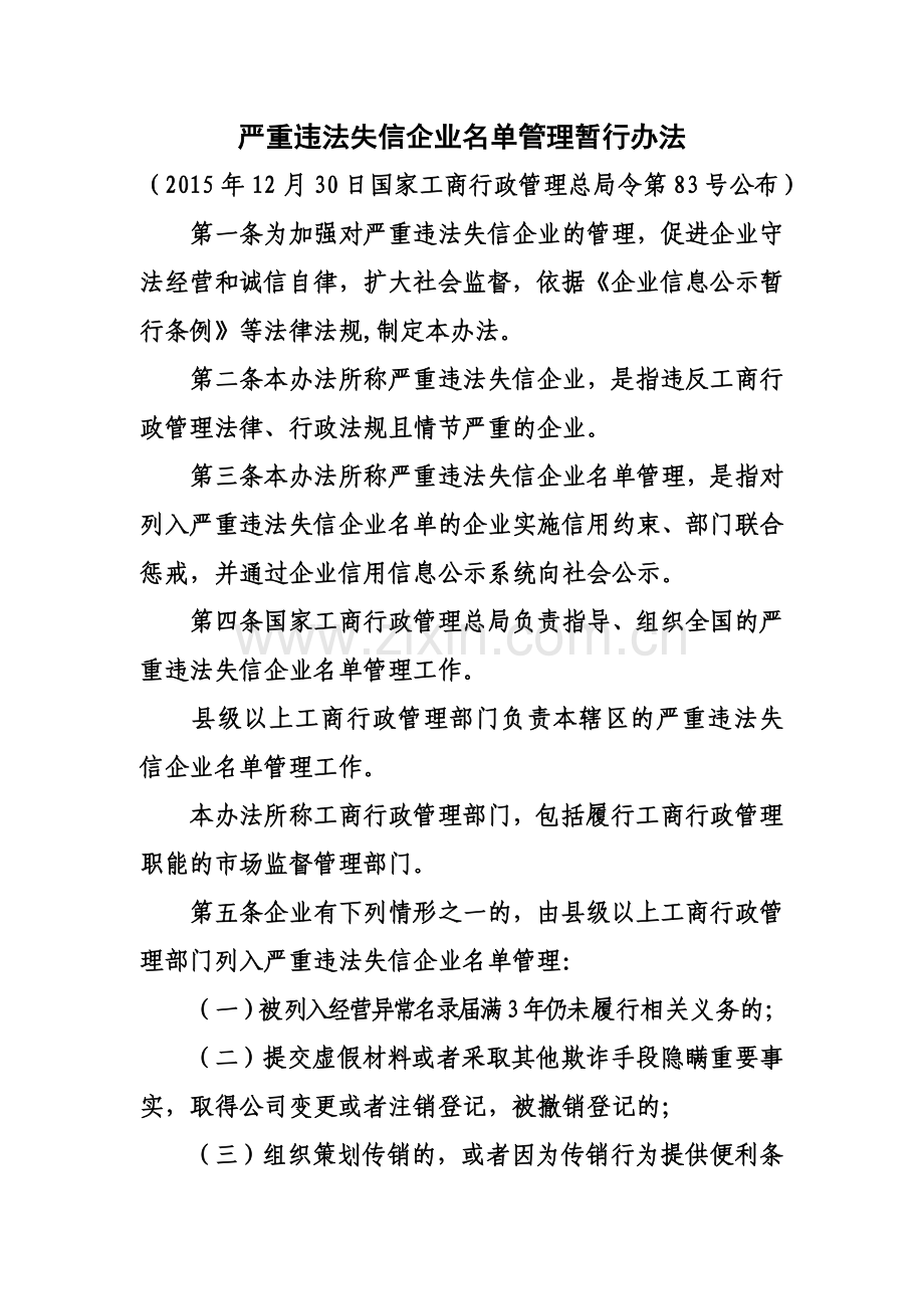 严重违法失信企业名单管理暂行办法.doc_第2页