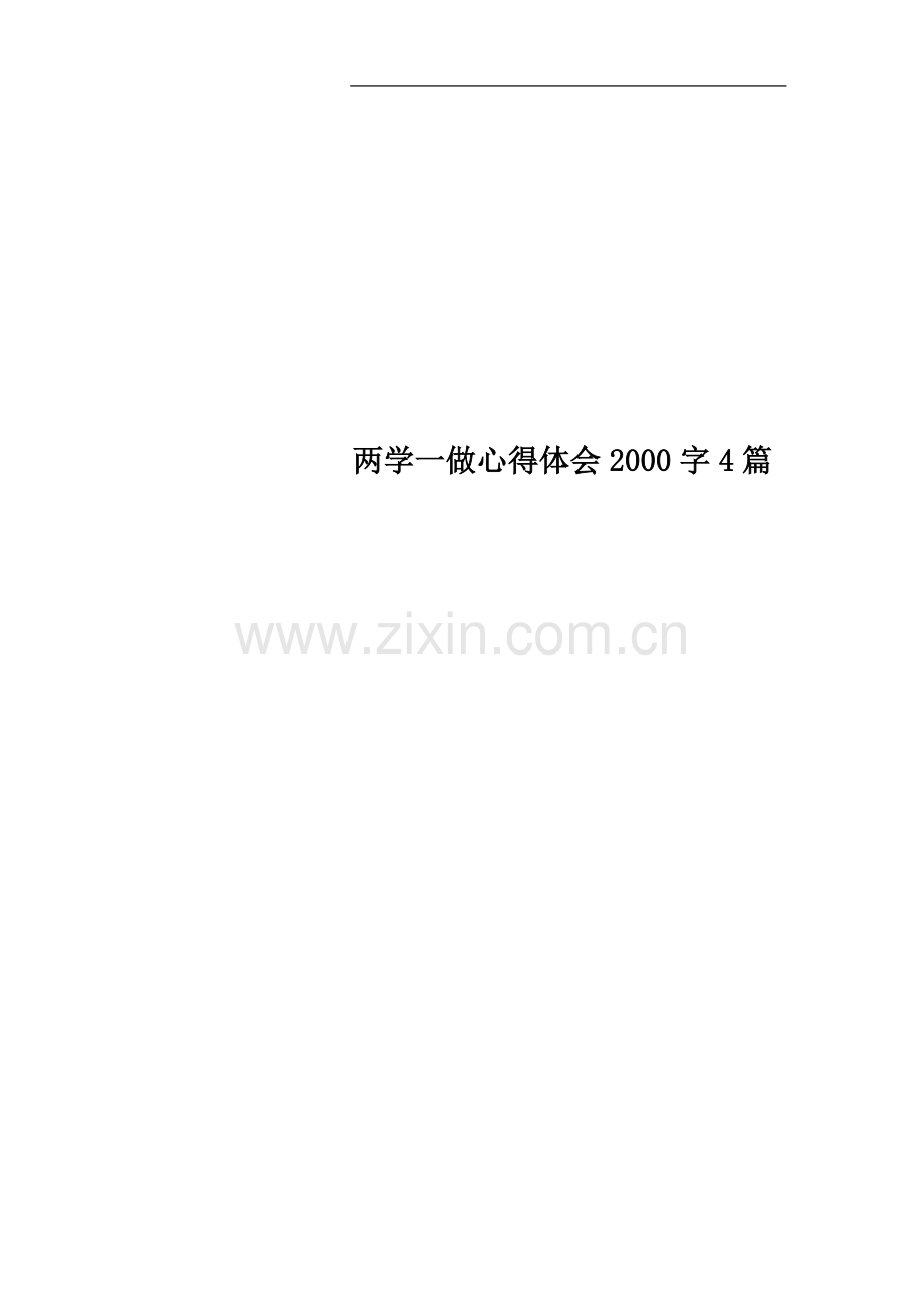 两学一做心得体会2000字4篇.docx_第1页