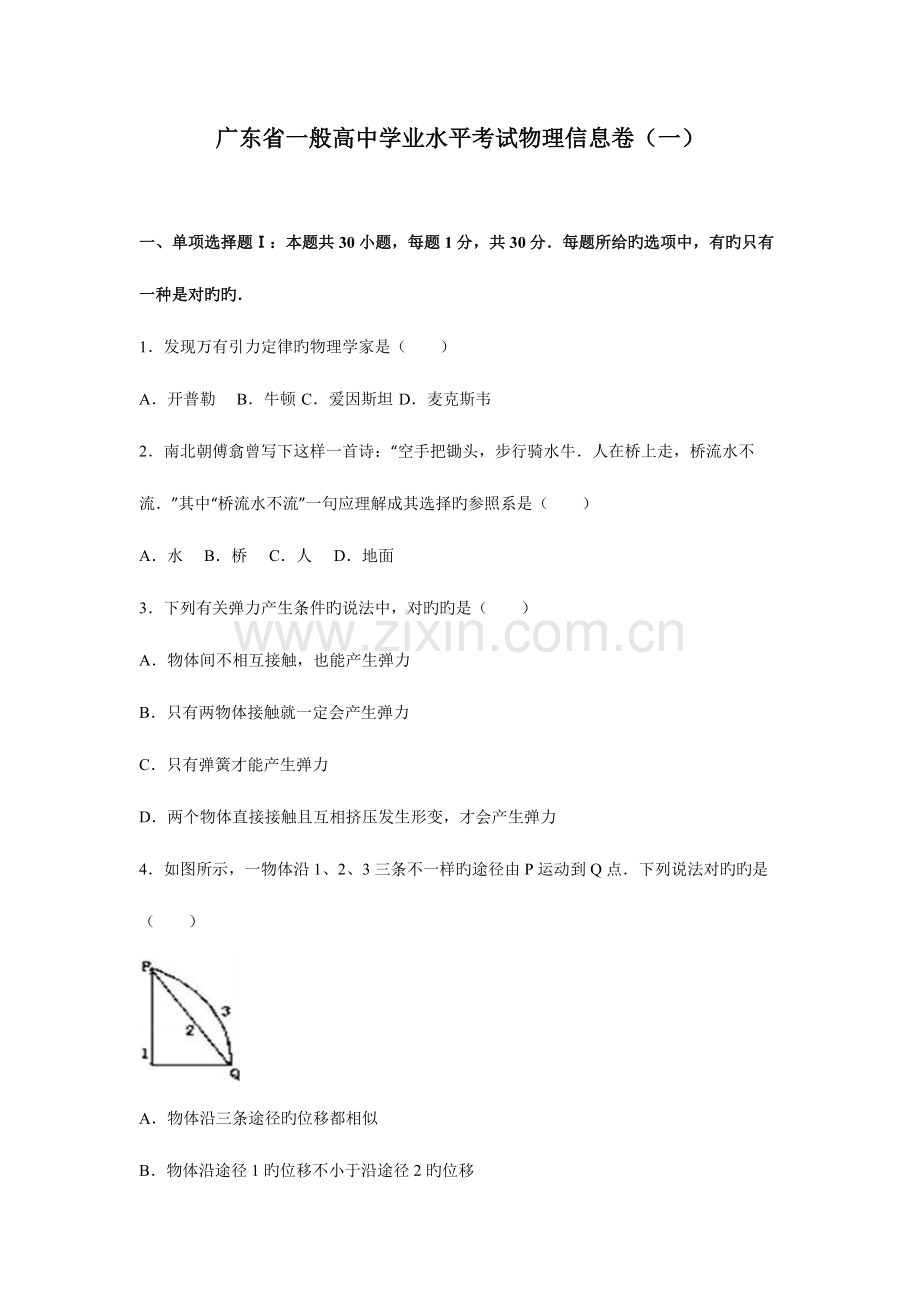 2023年广东省普通高中学业水平考试物理信息卷解析版.doc_第1页