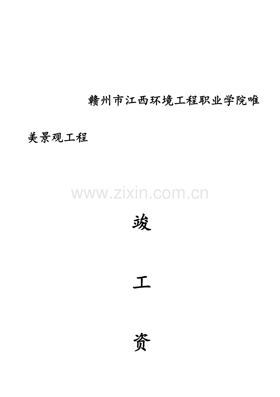 园林绿化竣工资料全套.doc_第1页