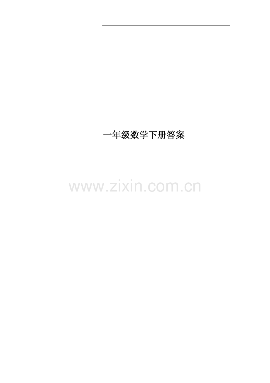 一年级数学下册答案.docx_第1页