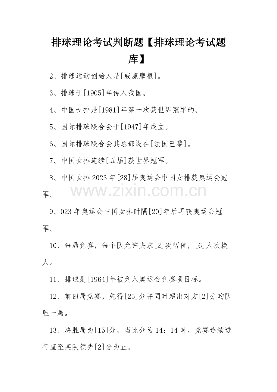 排球理论考试判断题排球理论考试题库.docx_第1页