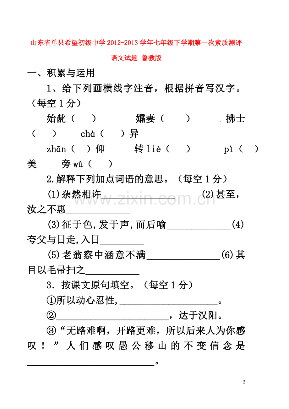 七年级语文下学期第一次素质测评试题-鲁教版.doc_第2页