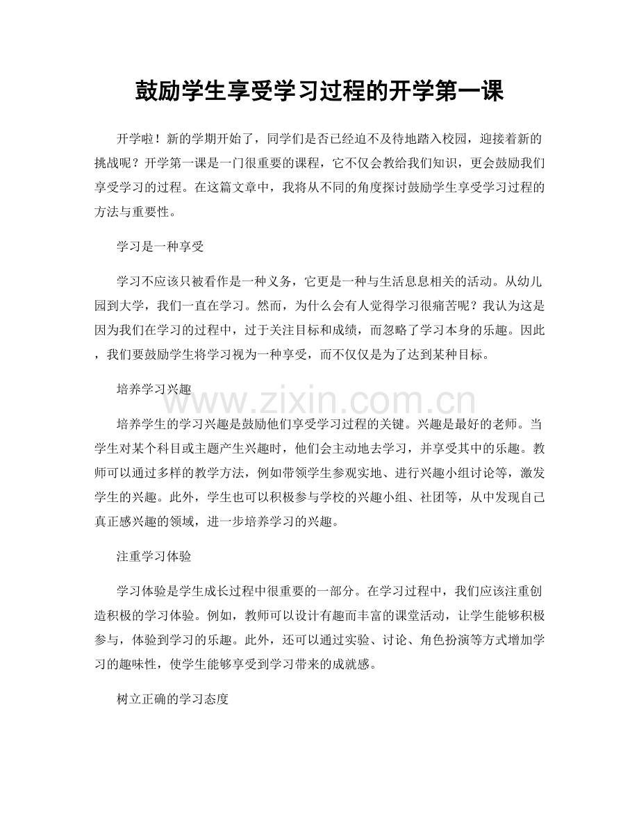 鼓励学生享受学习过程的开学第一课.docx_第1页