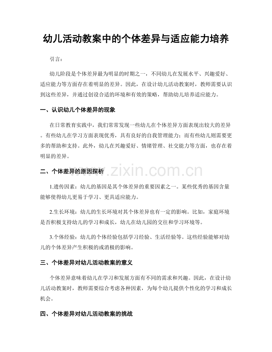 幼儿活动教案中的个体差异与适应能力培养.docx_第1页