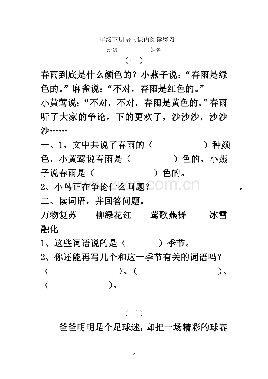 一年级语文下册课内阅读练习(同名14612).doc_第2页