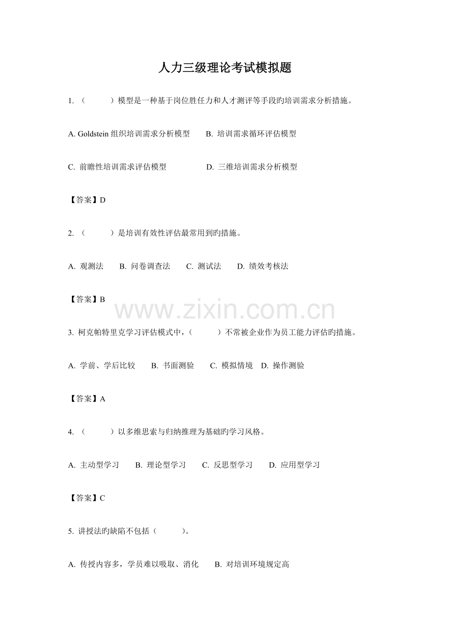 2023年人力资源管理师三级理论考试模拟题.docx_第1页