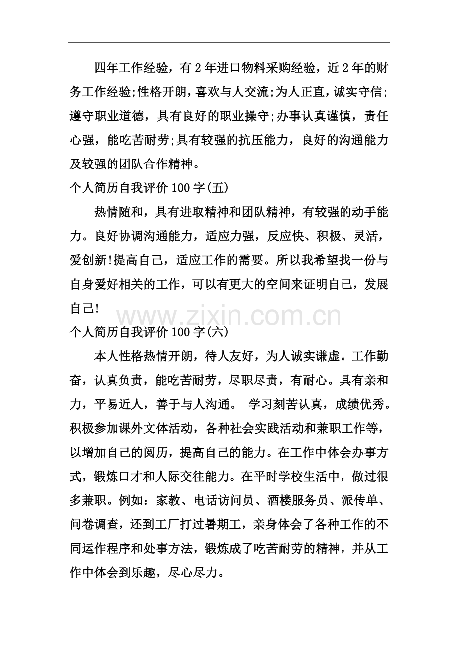 个人简历自我评价100字(十篇).docx_第3页