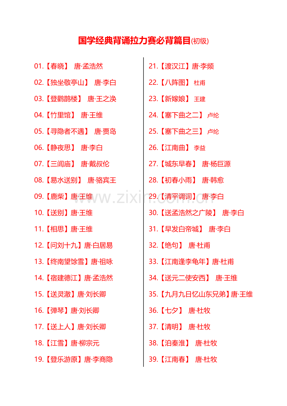 2023年小学国学经典必背篇目初级.doc_第1页