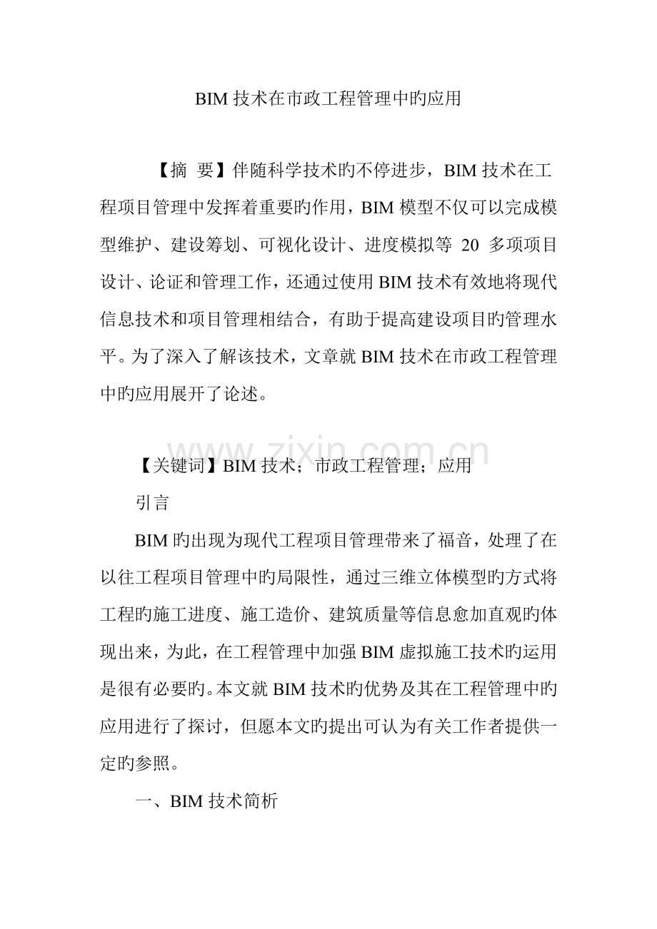 2023年BIM技术在市政工程管理中的应用.doc_第1页