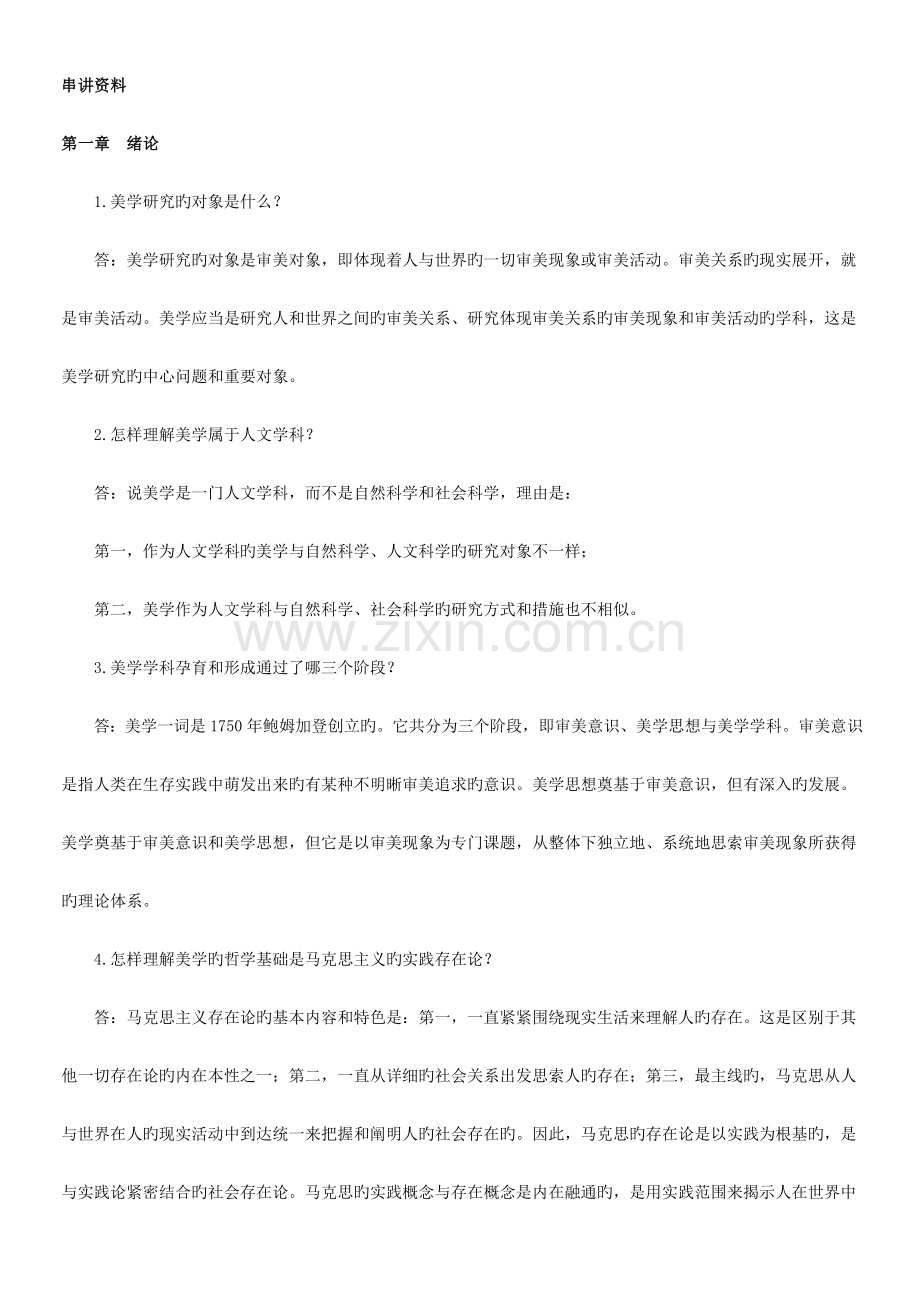 2023年自考美学复习资料.doc_第1页