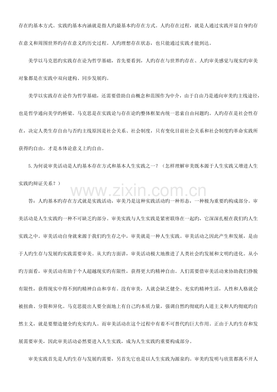 2023年自考美学复习资料.doc_第2页