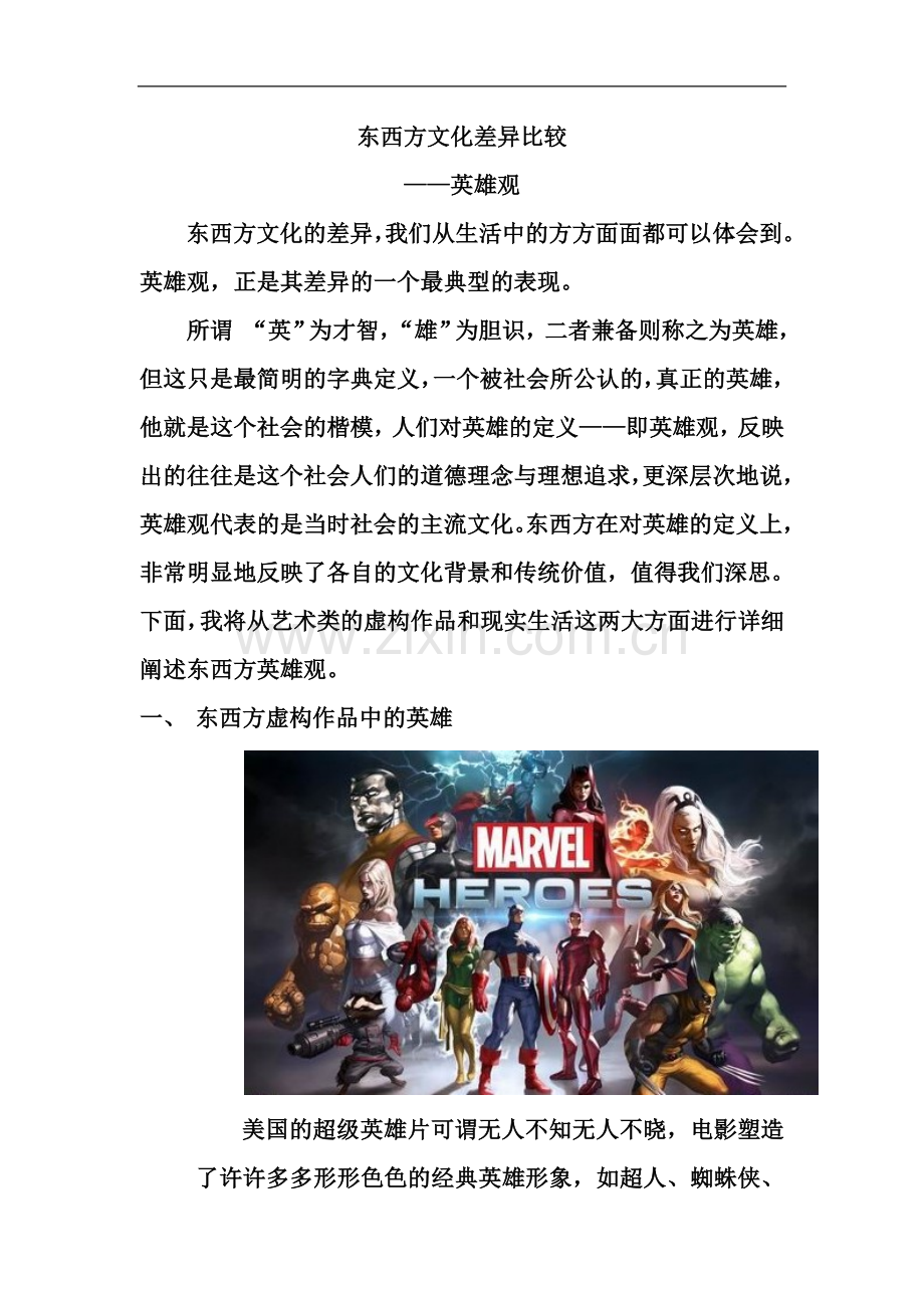 东西方文化差异比较——英雄观.docx_第2页