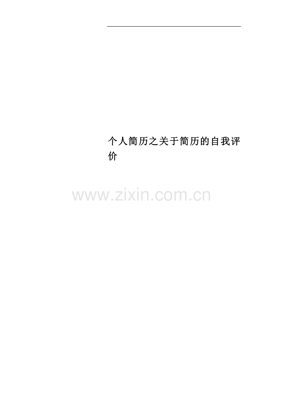 个人简历之关于简历的自我评价.docx_第1页