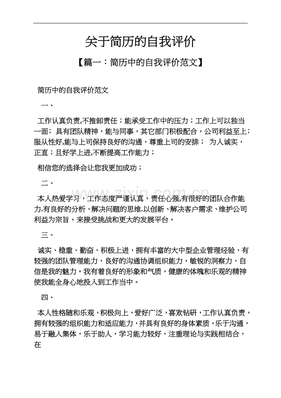 个人简历之关于简历的自我评价.docx_第2页