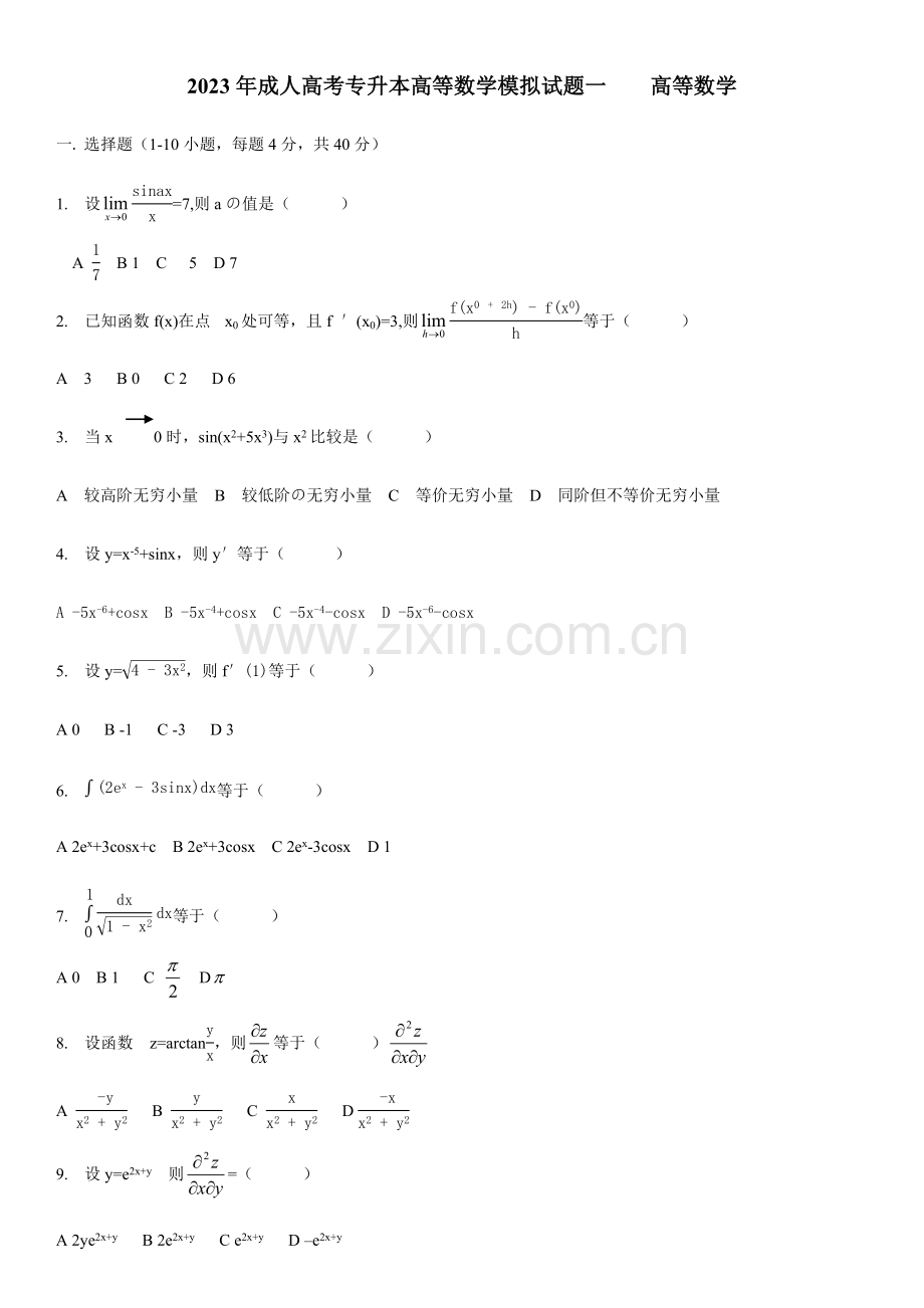 2023年成人高考专升本试题及答案.doc_第1页