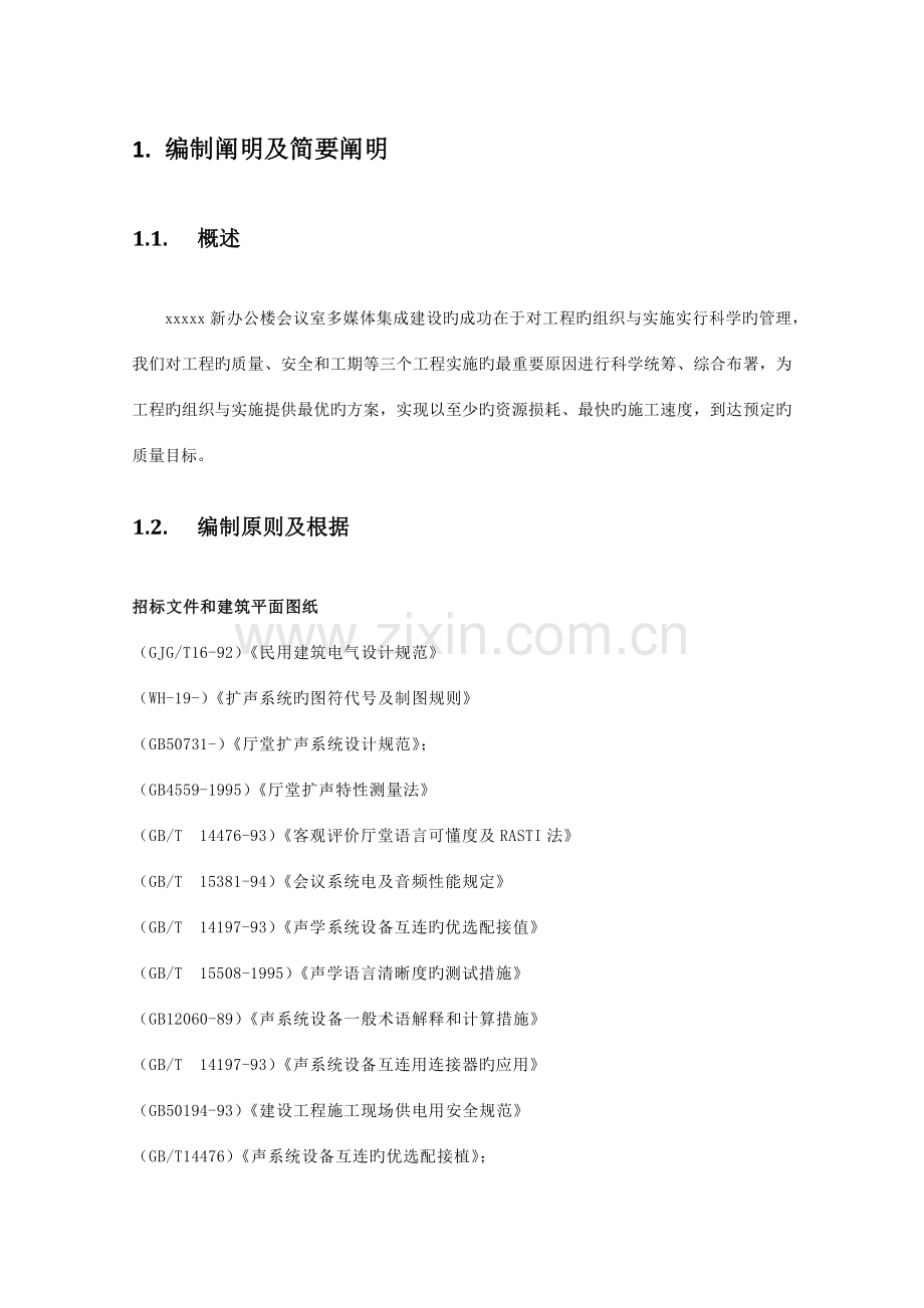 2023年全套音视频会议施工组织实施方案.docx_第1页