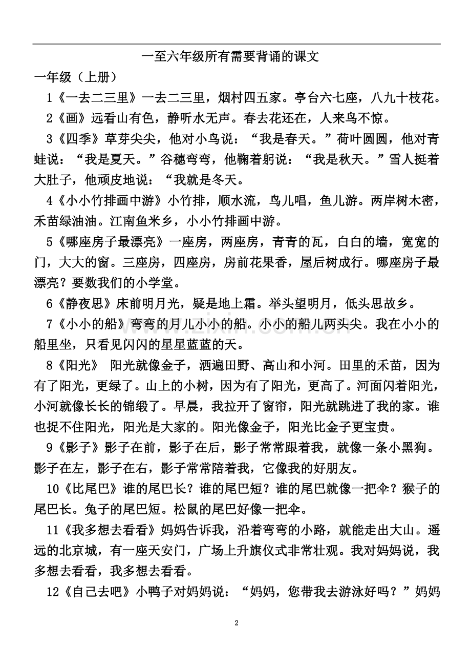 一至六年级所有需要背诵的课文.doc_第2页