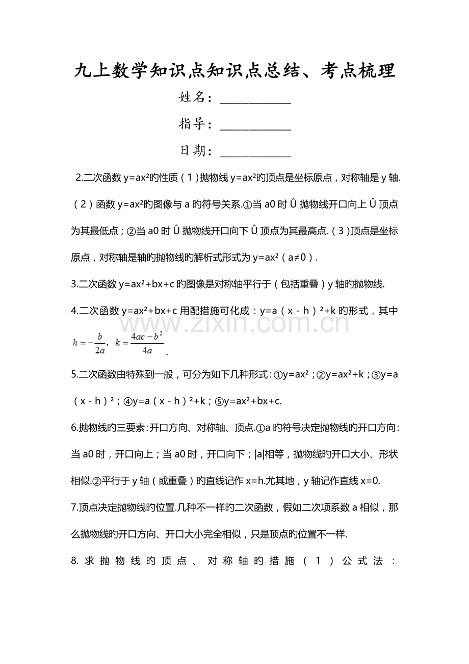 2023年九上数学知识点知识点总结考点梳理.doc_第1页