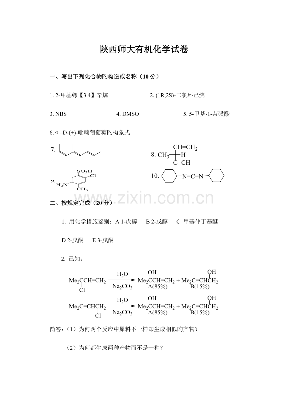 2023年陕西师范大学有机化学考研历年真题及标准答案.doc_第1页