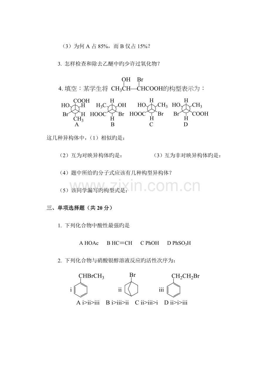 2023年陕西师范大学有机化学考研历年真题及标准答案.doc_第2页