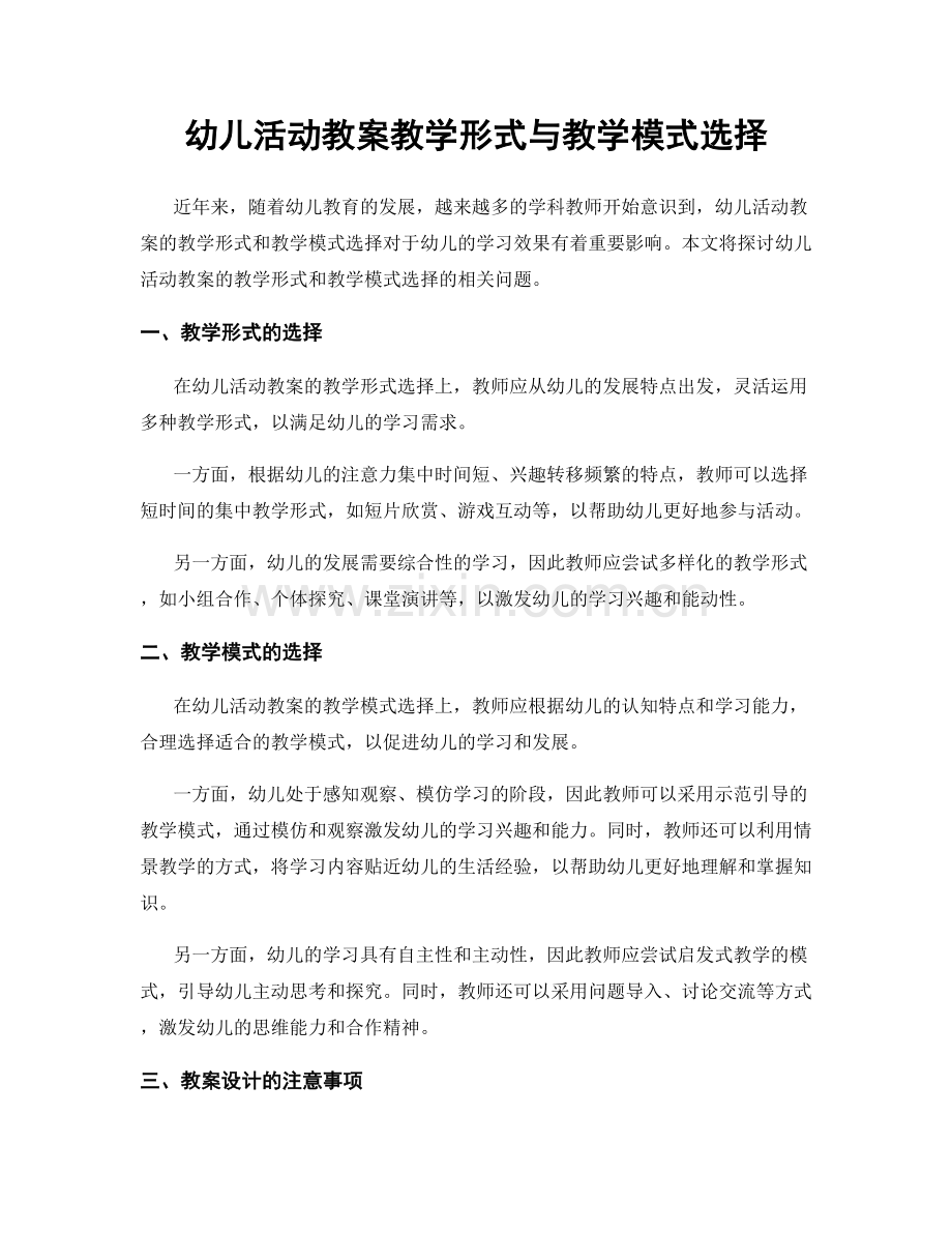 幼儿活动教案教学形式与教学模式选择.docx_第1页