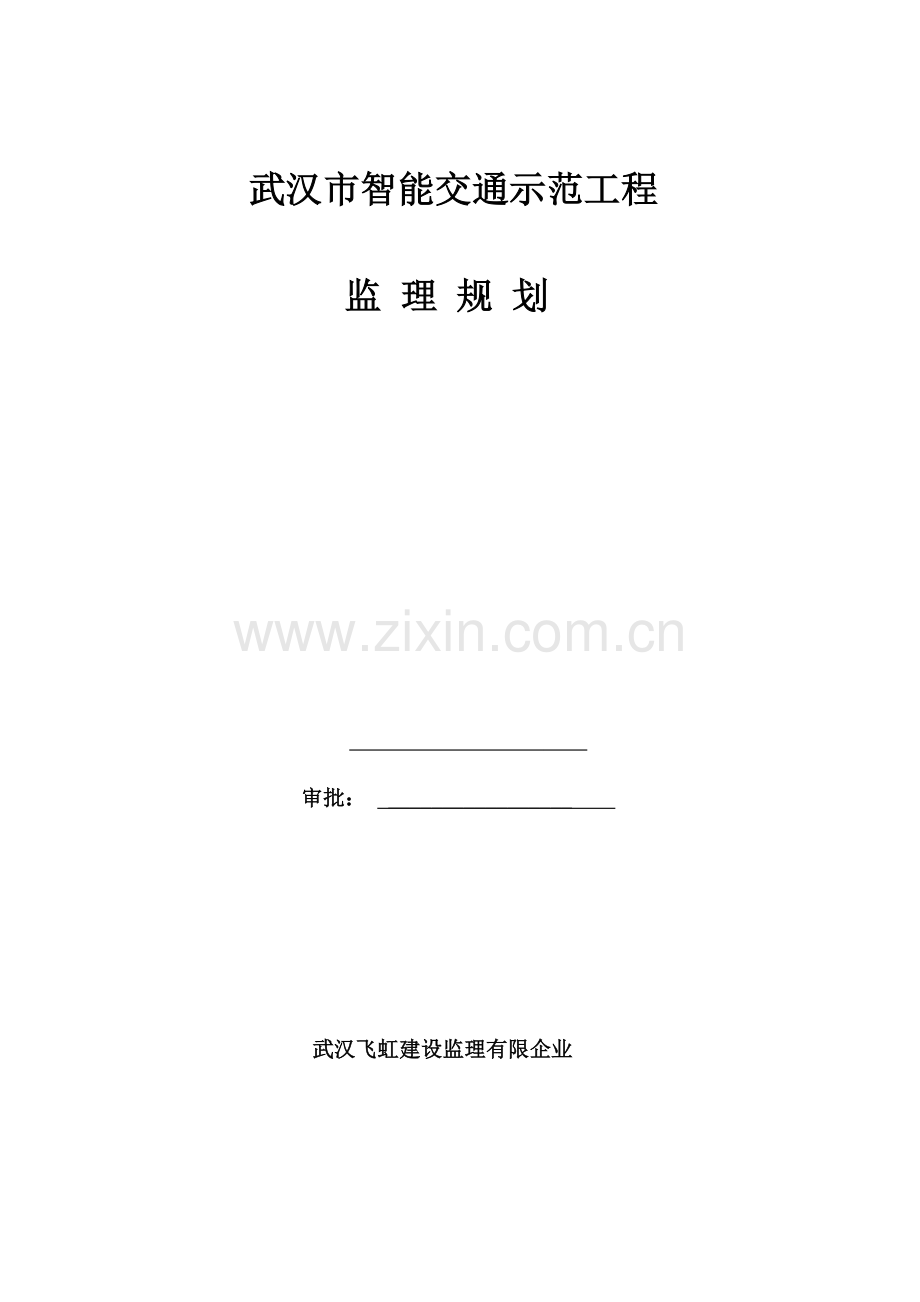 智能交通示范工程监理规划.doc_第2页