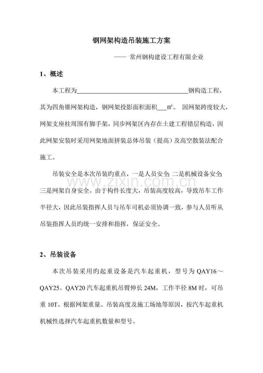 网架吊装方案.doc_第1页