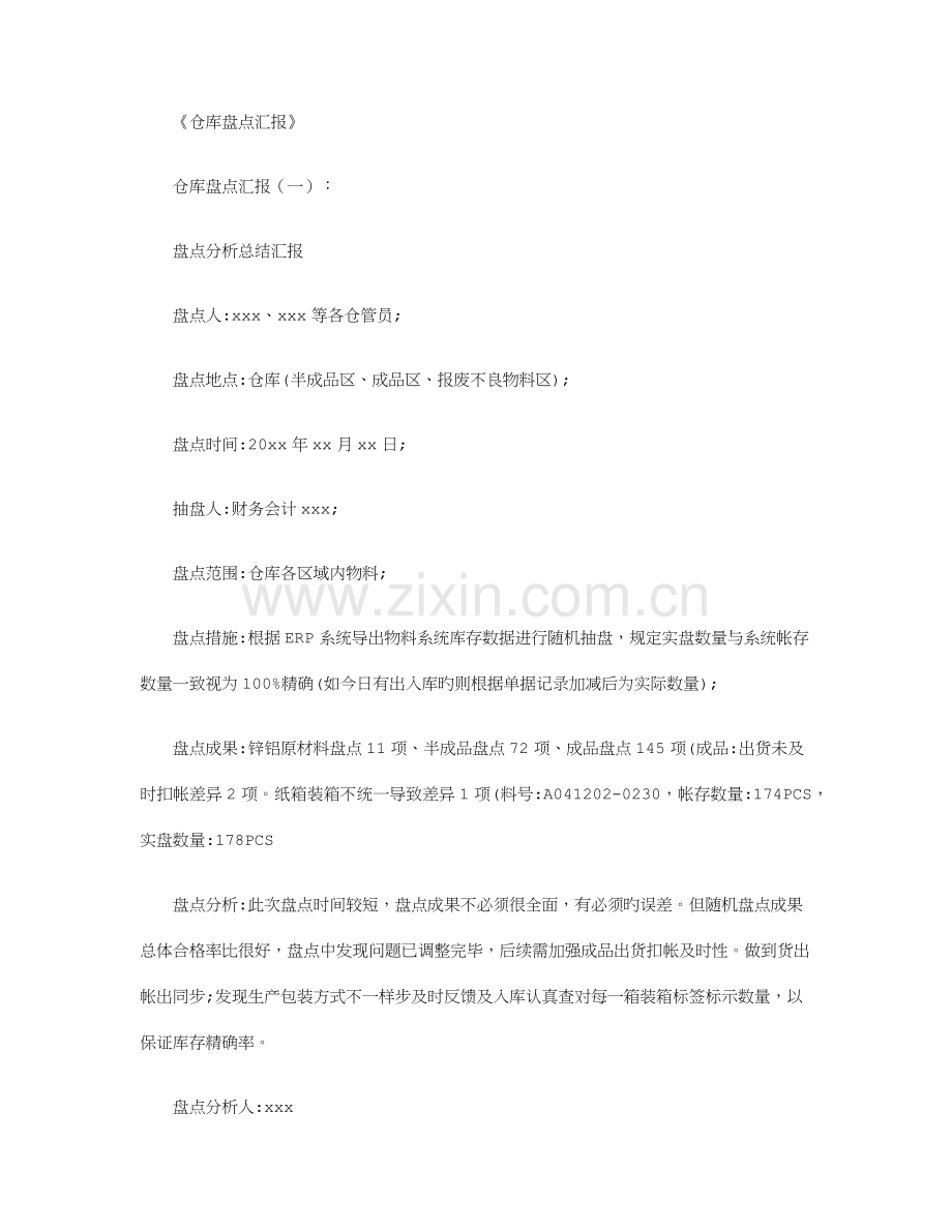 仓库盘点报告合集.docx_第1页