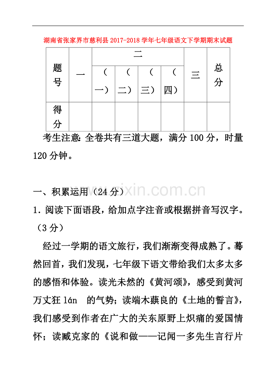 七年级语文下学期期末试题新人教版(4).docx_第2页