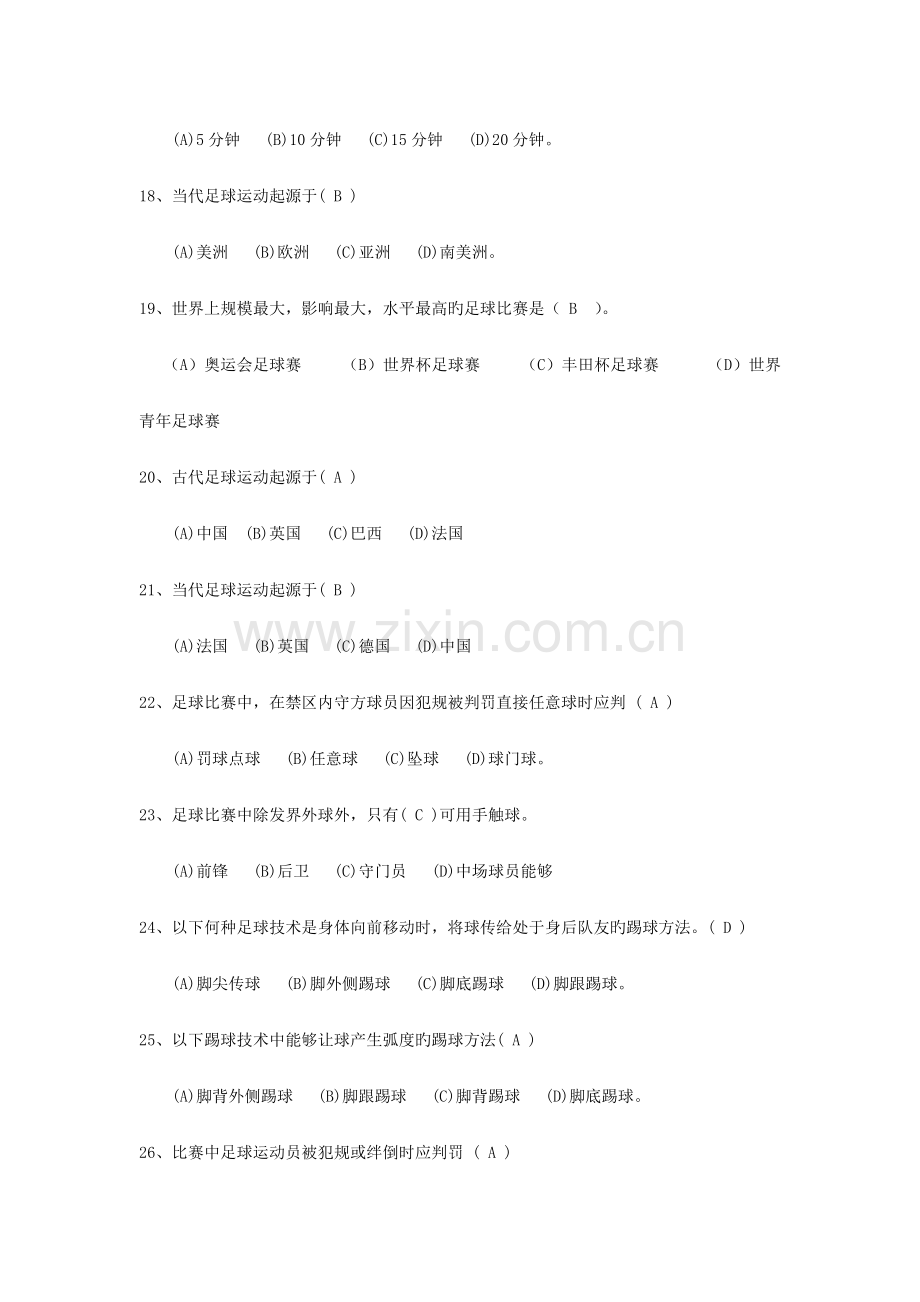 大学足球理论考试题库.doc_第3页