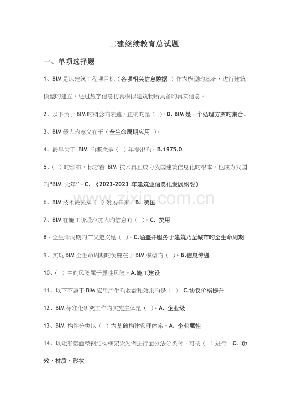 二建继续教育网络试题.doc_第1页