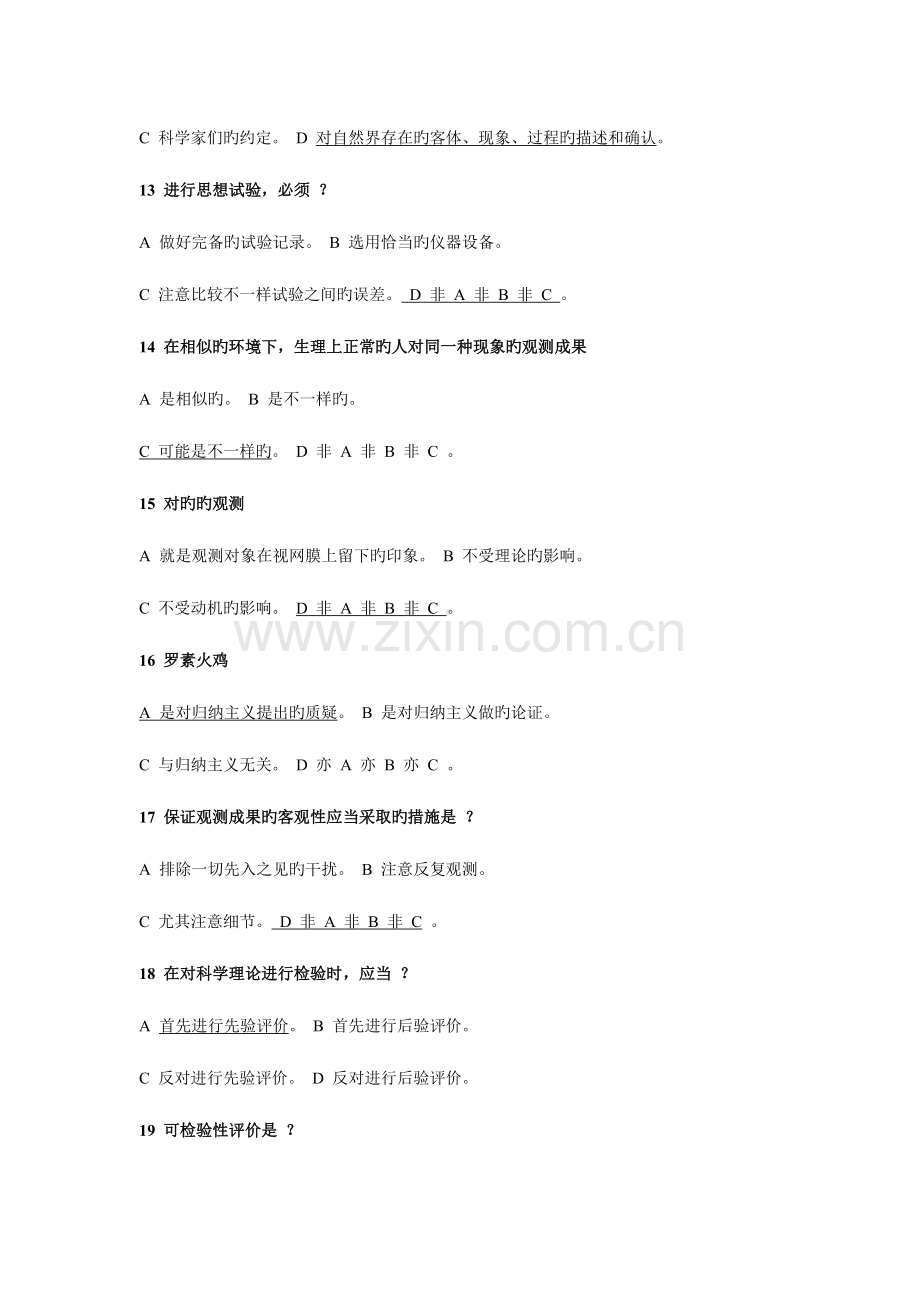 2023年自然辩证法概论考试题库.doc_第3页