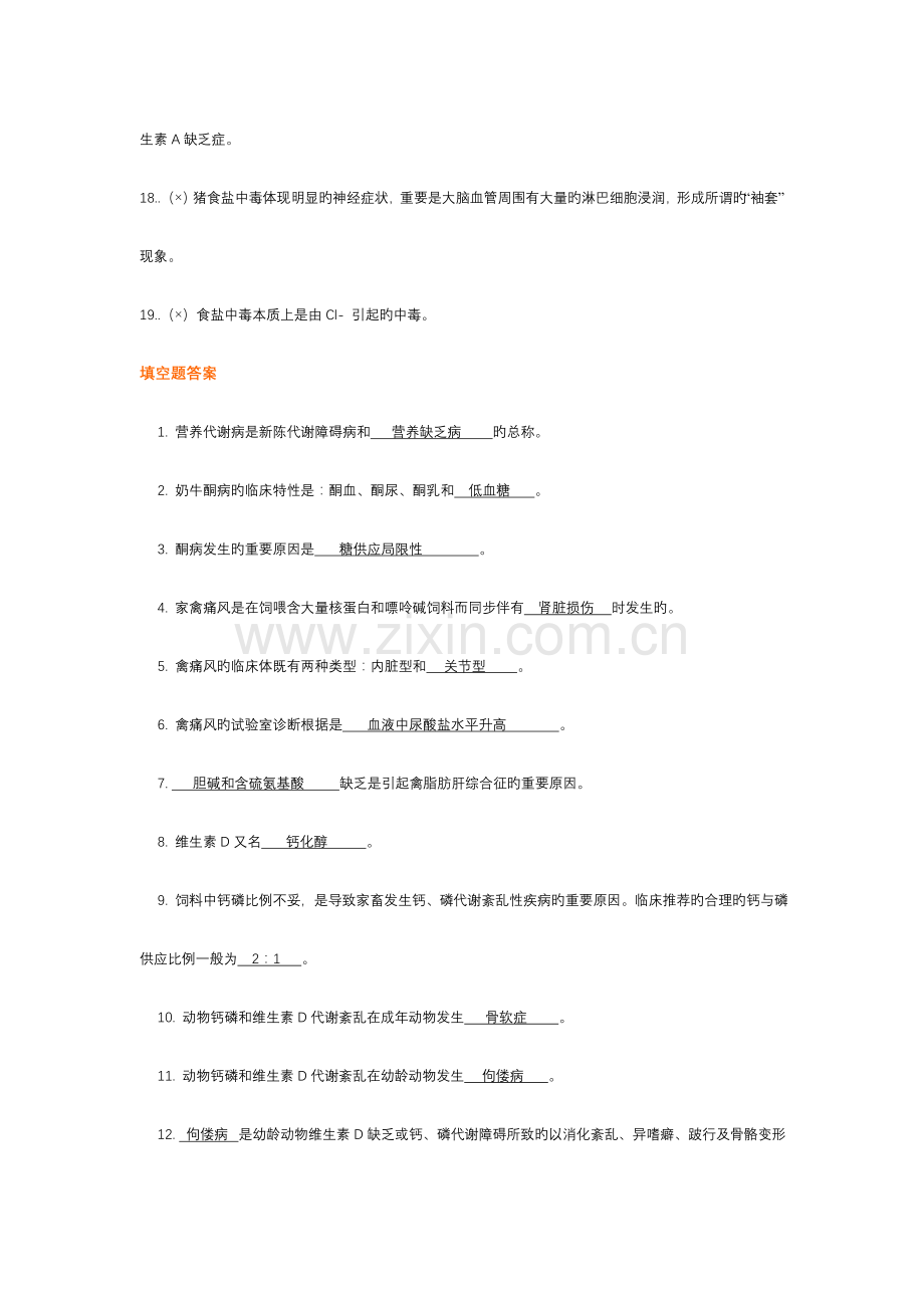 动物营养代谢病复习题.doc_第2页