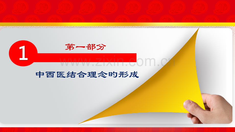 中西医结合诊疗模式经验分析.pptx_第3页