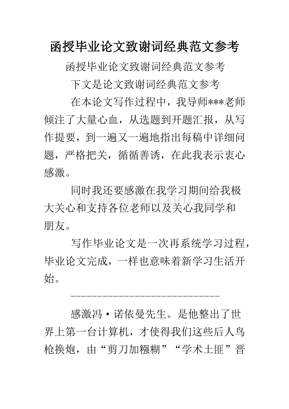 函授毕业论文致谢词经典范文参考..doc_第1页