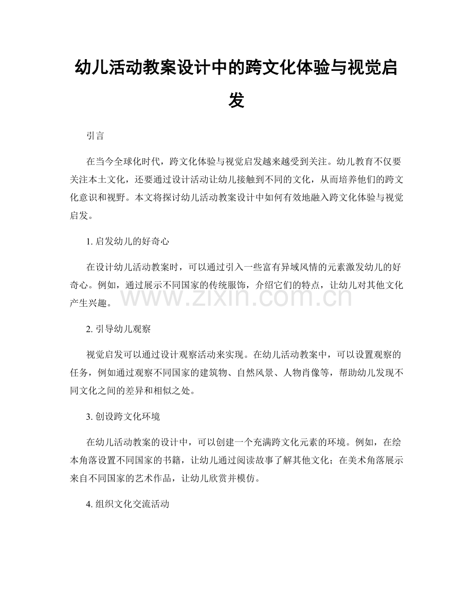 幼儿活动教案设计中的跨文化体验与视觉启发.docx_第1页