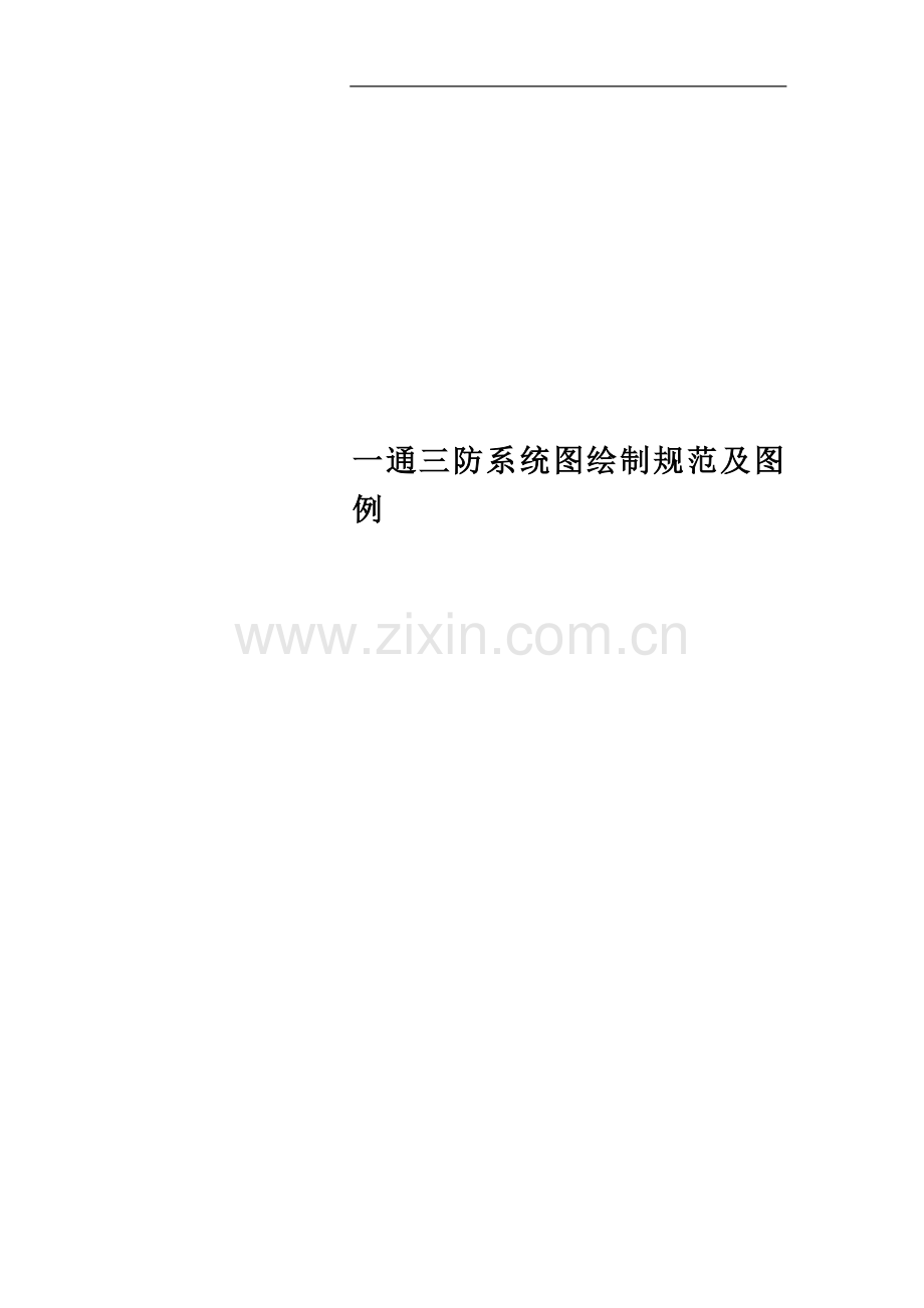 一通三防系统图绘制规范及图例.doc_第1页