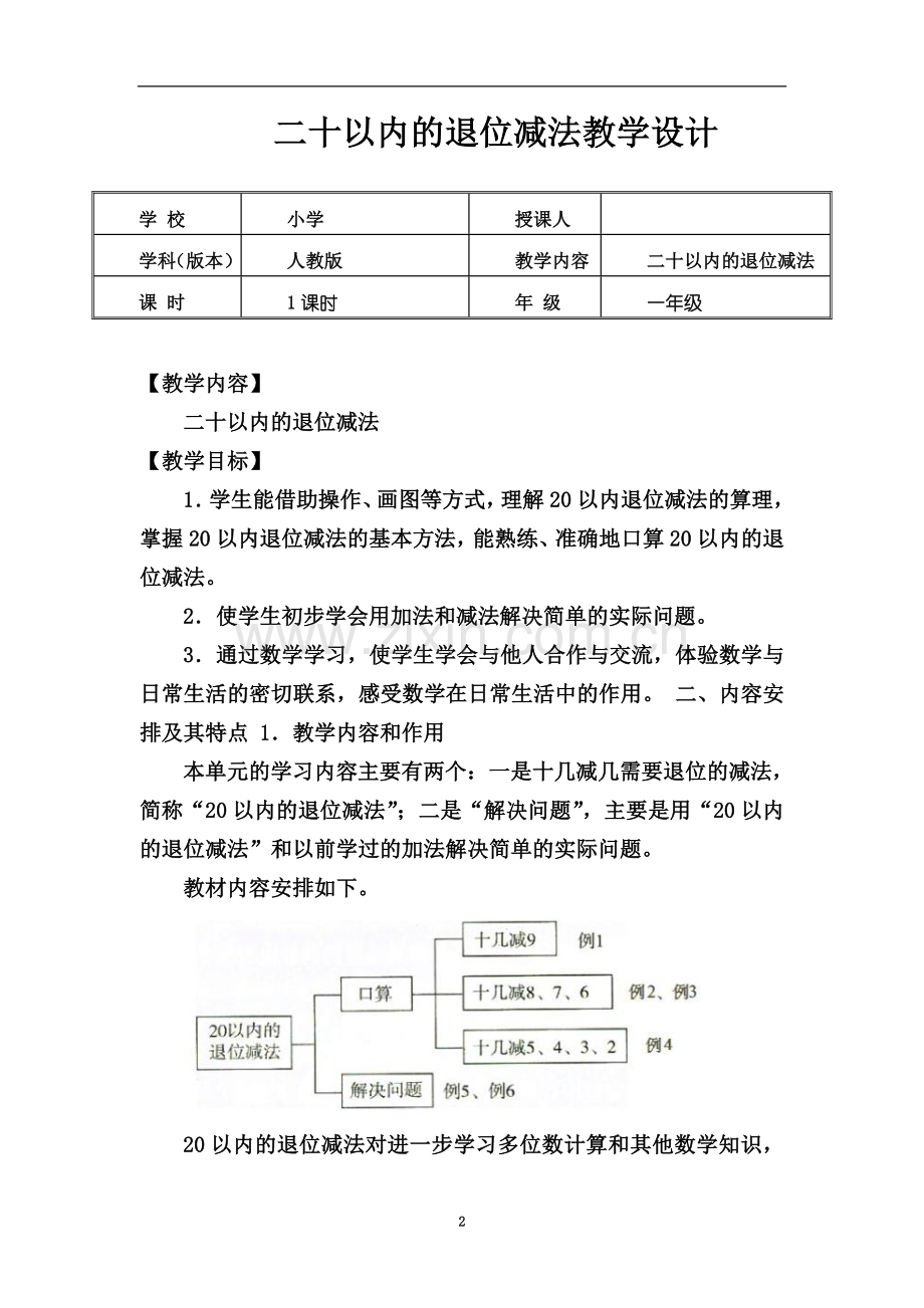 一年级数学下册(二十以内的退位减法教学设计)公开课教案.doc_第2页