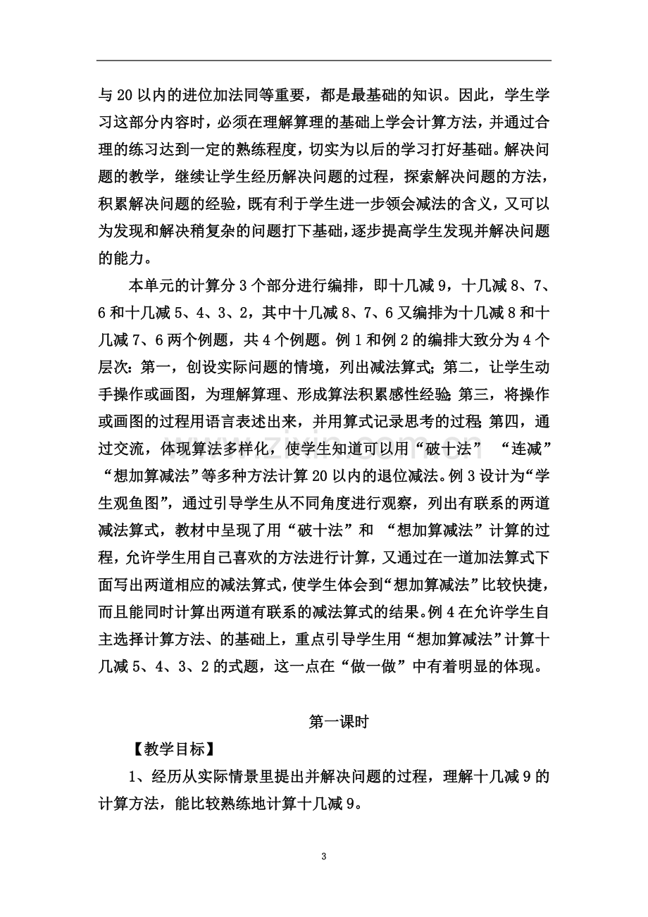 一年级数学下册(二十以内的退位减法教学设计)公开课教案.doc_第3页