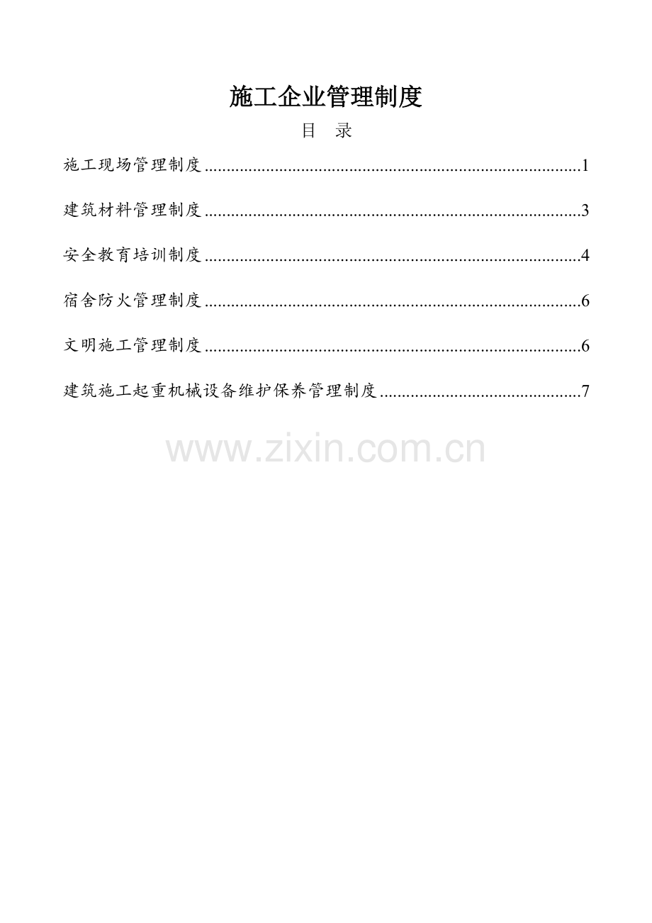 施工企业管理制度.docx_第1页