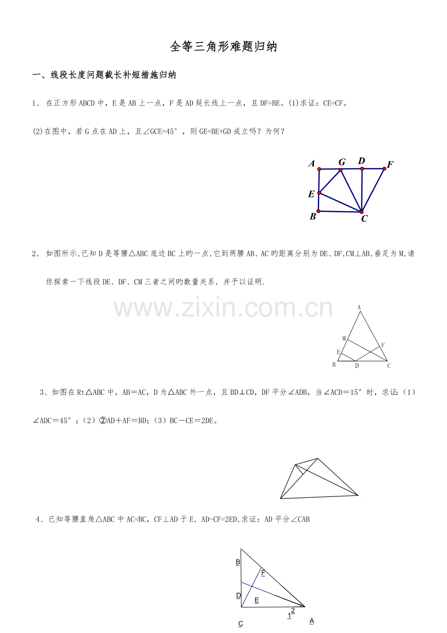 2023年全等三角形难题方法归纳.doc_第1页