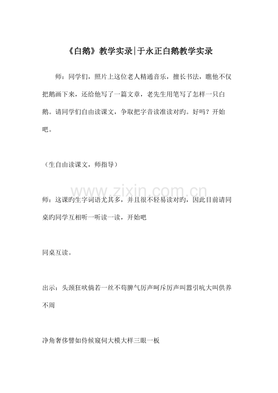 白鹅教学实录于永正白鹅教学实录.docx_第1页