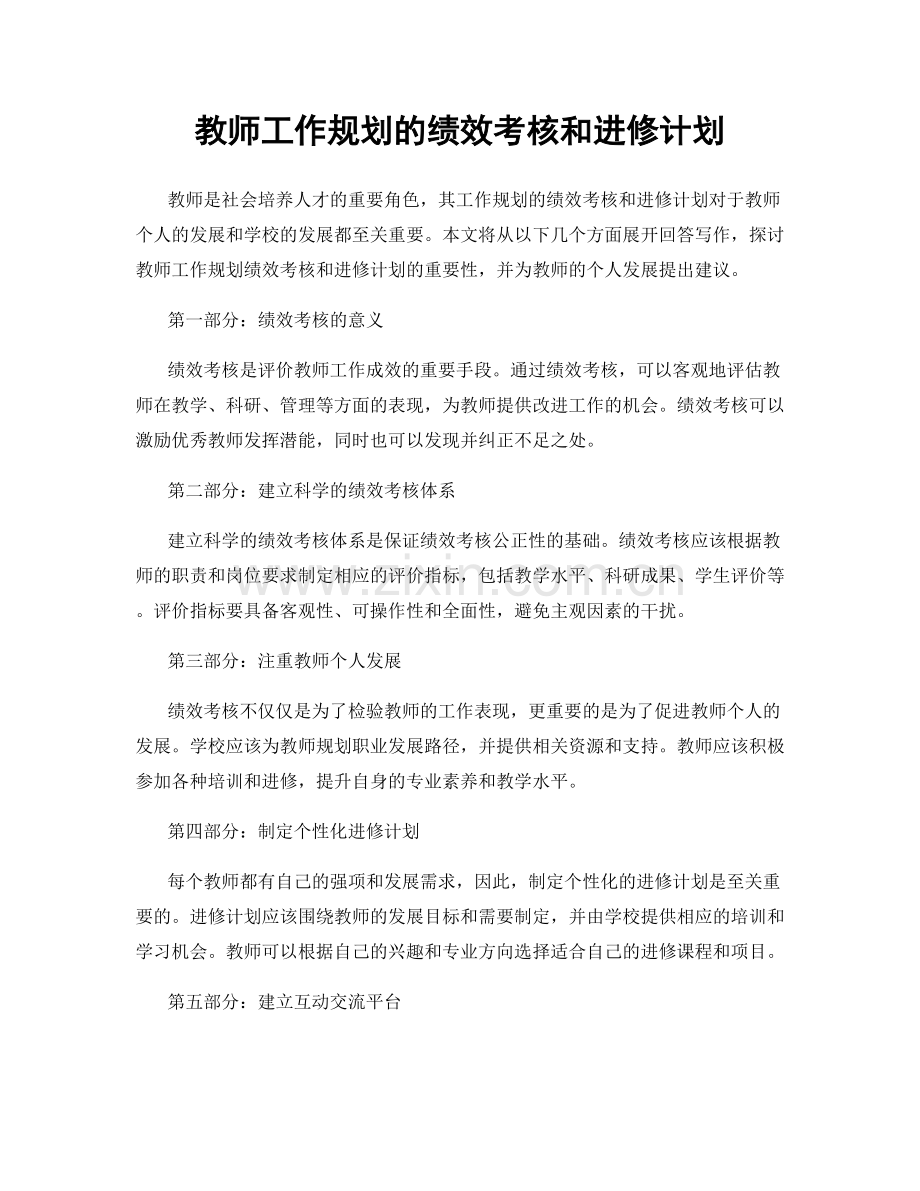 教师工作规划的绩效考核和进修计划.docx_第1页